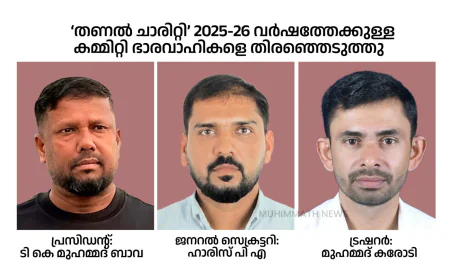 ‘തണൽ ചാരിറ്റി’ 2025-26 വർഷത്തേക്കുള്ള കമ്മിറ്റി ഭാരവാഹികളെ തിരഞ്ഞെടുത്തു