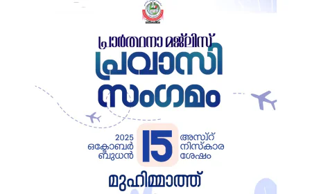 മുഹിമ്മാത്ത് പ്രവാസി പ്രാർത്ഥന സംഗമം നാളെ