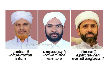 ജില്ലാ 'മജ്ലിസുൽ ഉലമാഇ സഅദിയ്യീൻ' പുതിയ നേതൃത്വം നിലവിൽ വന്നു