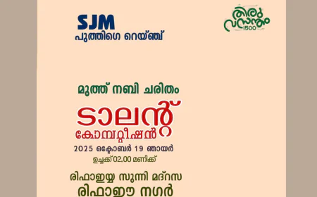 എസ്.ജെ.എം പുത്തിഗെ റെയ്ഞ്ച് മുത്ത് നബി ടാലന്റ് ബുക്ക് ടെസ്റ്റ്‌ ഇന്ന്