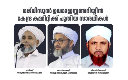 മജ്‌ലിസുല്‍ ഉലമാഇസ്സഅദിയ്യീന്‍ കേന്ദ്ര കമ്മിറ്റിക്ക് പുതിയ സാരഥികള്‍