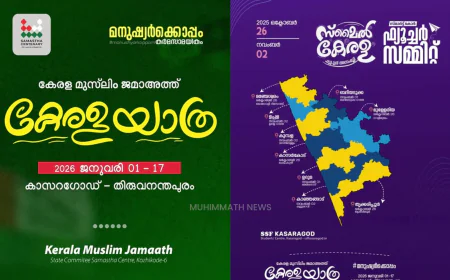 കേരള മുസ്‌ലിം ജമാഅത്ത് കേരള യാത്ര; സ്മാർട്ട് കോർ ഫ്യൂച്ചർ സമ്മിറ്റ്, സ്മൈൽ കേരള ഫ്യൂച്ചർ അസംബ്ലിക്ക് ഇന്ന് തുടക്കമാവും