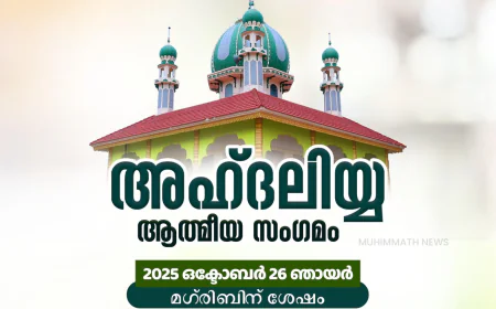 മുഹിമ്മാത്ത്‌ മാസാന്ത അഹ്ദലിയ്യ ഖത്മുൽ ഖുർആൻ മജ്‌ലിസ് ഇന്ന്