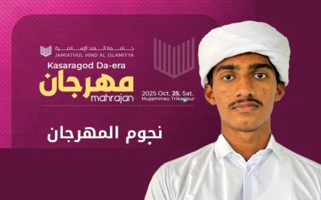 ജാമിഅ മഹർജാൻ: മുഹിമ്മാത്തിന് അഭിമാനമായി മുഹമ്മദ് ഫായിസിന് കലാപ്രതിഭാ പുരസ്കാരം