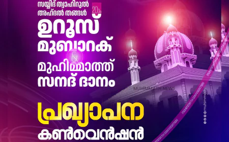 മുഹിമ്മാത്ത് സയ്യിദ് ത്വാഹിറുൽ അഹ്ദൽ ഉറൂസ് പ്രഖ്യാപന സമ്മേളനം നാളെ