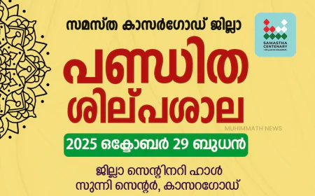 സമസ്ത ജില്ലാ പണ്ഡിത ശില്പശാല നാളെ, കുമ്പോൽ തങ്ങൾ ഉദ്ഘാടനം ചെയ്യും
