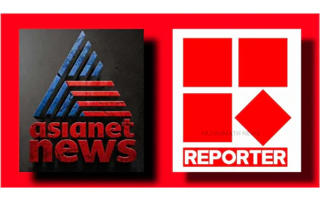 നിയമ പോരാട്ടത്തിലായി ഏഷ്യനെറ്റും റിപ്പോര്‍ട്ടര്‍ ടിവിയും; പരസ്പരം കോടികളുടെ മാന നഷ്ടക്കേസുകൾ