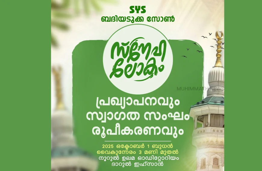 എസ് വൈ എസ് ബദിയടുക്ക സോൺ സ്നേഹ ലോകം പ്രഖ്യപനവും സ്വാഗത സംഘം രൂപീകരണവും ഇന്ന്