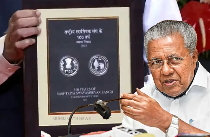 ആര്‍ എസ് എസ് നാണയം ഭരണഘടനക്ക് അപമാനമെന്ന് മുഖ്യമന്ത്രി പിണറായി വിജയന്‍