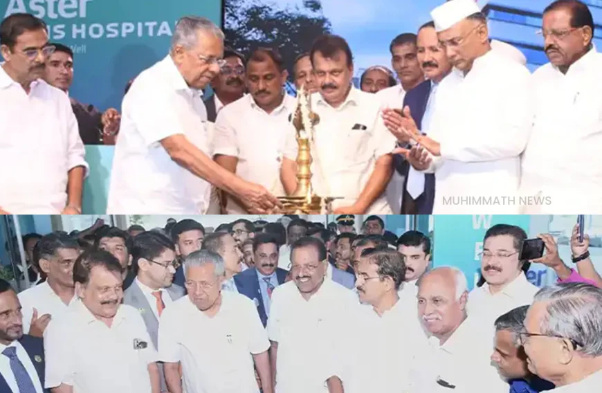 കാസർകോട് ആസ്റ്റർ മിംസ് മുഖ്യമന്ത്രി പിണറായി വിജയൻ നാടിന് സമർപ്പിച്ചു