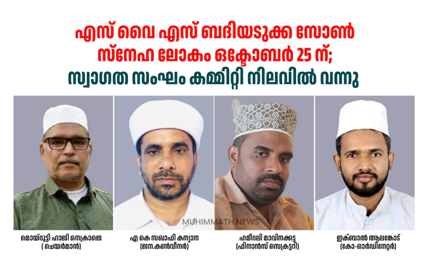 എസ് വൈ എസ് ബദിയടുക്ക സോൺ 'സ്നേഹ ലോകം' ഒക്ടോബർ 25 ന്; സ്വാഗത സംഘം നിലവിൽ വന്നു 