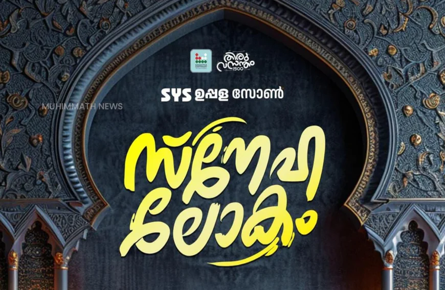 എസ് വൈ എസ് ഉപ്പള സോൺ 'സ്നേഹലോകം' നാളെ മേർക്കളയിൽ