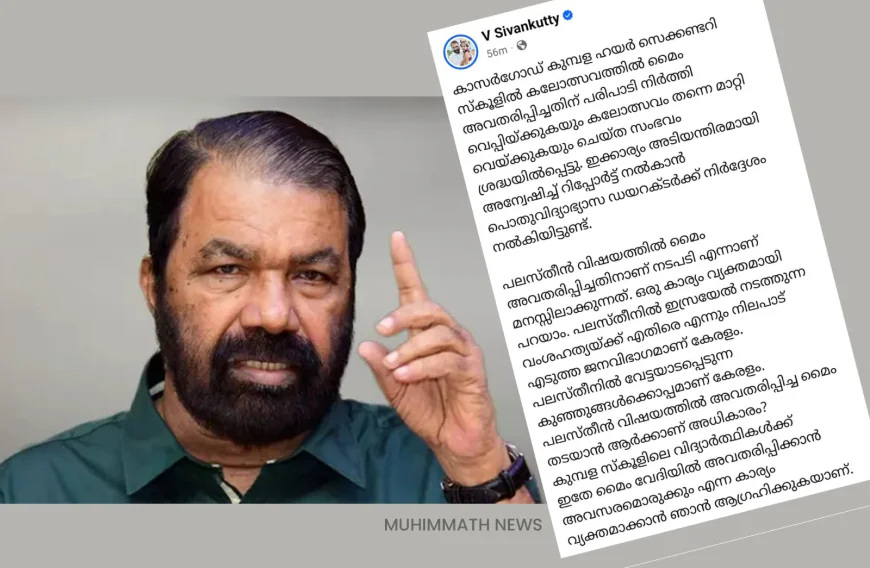 ‘പലസ്തീന്‍ മൈം അതേ വേദിയില്‍ അവതരിപ്പിക്കാന്‍ അനുമതി നൽകും, തടയാന്‍ ആര്‍ക്കാണ് അധികാരം’; റിപ്പോർട്ട് തേടി വിദ്യാഭ്യാസ മന്ത്രി വി ശിവൻ കുട്ടി