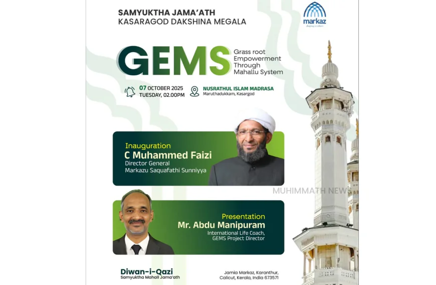 സംയുക്ത ജമാഅത്ത് നേതൃ പരിശീലന  ക്യാമ്പ് നാളെ; സി മുഹമ്മദ് ഫൈസി ഉദ്ഘാടനം ചെയ്യും.