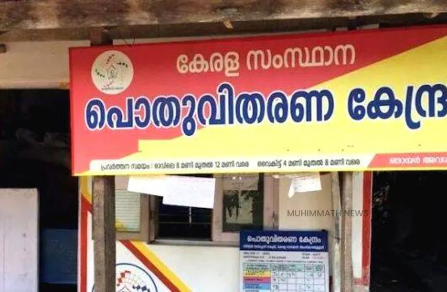 സംസ്ഥാനത്തെ റേഷൻ കടകളുടെ പ്രവർത്തന സമയത്തിൽ മാറ്റം വരുത്തുന്നു