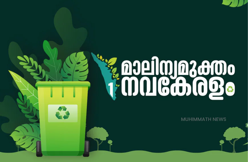 പിരിച്ചെടുക്കുന്ന തുകയിൽ കൃത്രിമം കാട്ടി; ബദിയടുക്കയിൽ ഹരിതകര്‍മ്മ സേനാംഗങ്ങളെ ജോലിയില്‍ നിന്നും പിരിച്ചു വിട്ടു