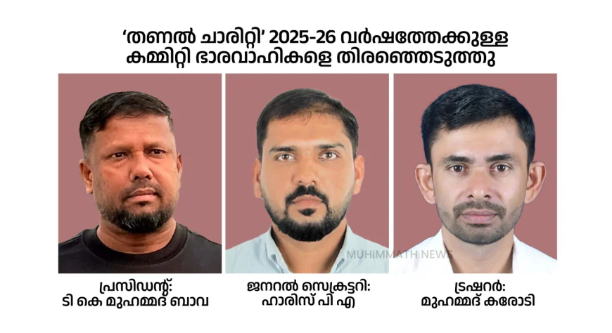 ‘തണൽ ചാരിറ്റി’ 2025-26 വർഷത്തേക്കുള്ള കമ്മിറ്റി ഭാരവാഹികളെ തിരഞ്ഞെടുത്തു