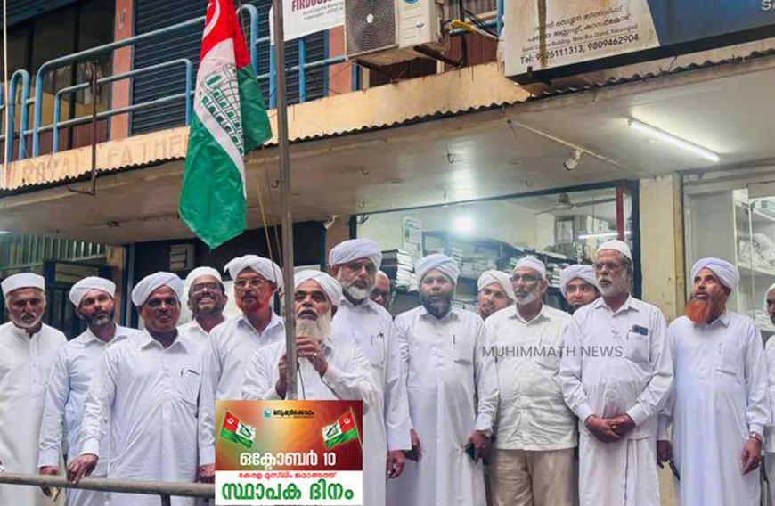 കേരള മുസ്ലിം ജമാഅത്ത് സ്ഥാപക ദിനത്തില്‍ ജില്ലാ ആസ്ഥാനത്ത് പതാക ഉയര്‍ത്തി