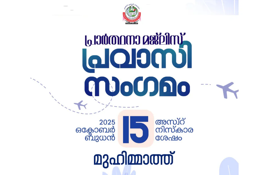 മുഹിമ്മാത്ത് പ്രവാസി പ്രാർത്ഥന സംഗമം നാളെ