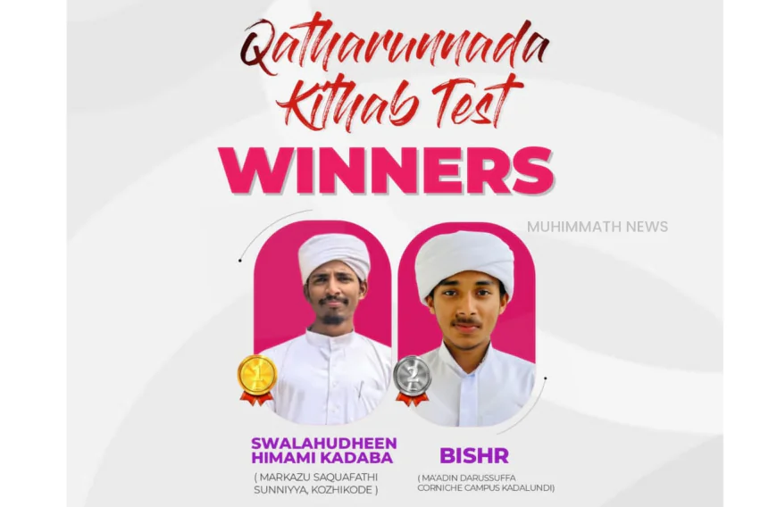 അറബി വ്യാകരണശാസ്ത്ര കിതാബ് ടെസ്റ്റിൽ ഒന്നാം സ്ഥാനം നേടി ഹാഫിസ് സ്വലാഹുദ്ധീൻ ഹിമമി