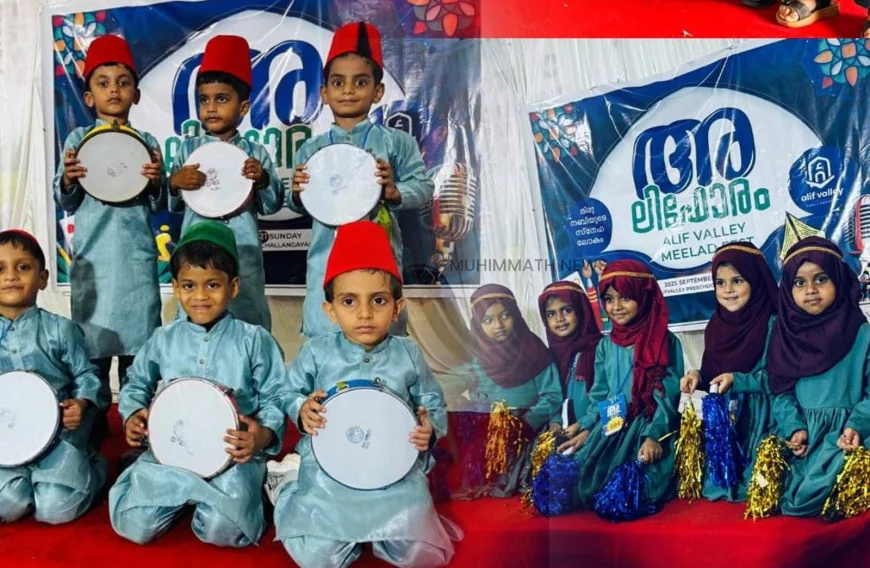 അലിഫ് വാലി പ്രീ സ്കൂൾ 'അലിഫോരം' ഫെസ്റ്റിന് പ്രൗഢസമാപ്തി