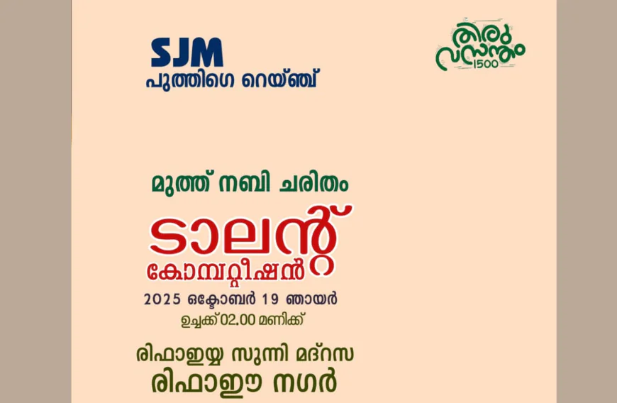 എസ്.ജെ.എം പുത്തിഗെ റെയ്ഞ്ച് മുത്ത് നബി ടാലന്റ് ബുക്ക് ടെസ്റ്റ്‌ ഇന്ന്