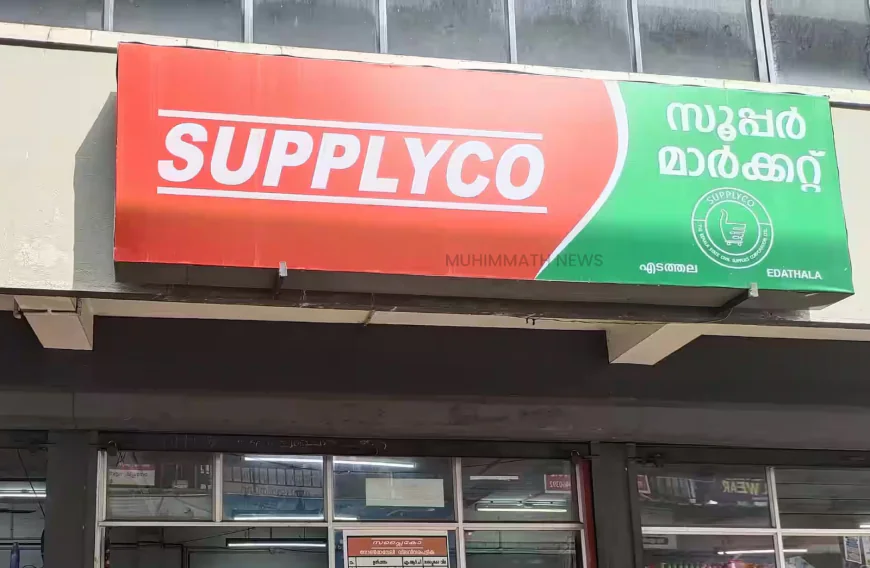 സ്ത്രീ ഉപഭോക്താക്കള്‍ക്ക് സബ്‌സിഡി ഇതര ഉല്‍പ്പന്നങ്ങള്‍ക്ക് 10% വരെ വിലക്കുറവുമായി സപ്ലൈകോ