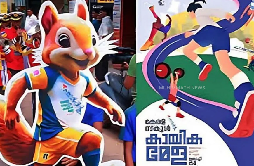 67-ാമത് സംസ്ഥാന സ്‌കൂള്‍ കായിക മേളയ്ക്ക് ഇന്ന് തുടക്കമാവും