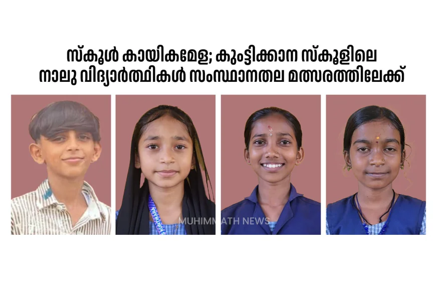 സ്കൂൾ കായികമേള; കുംട്ടിക്കാന സ്കൂളിലെ നാലു വിദ്യാർത്ഥികൾ സംസ്ഥാനതല മത്സരത്തിലേക്ക്