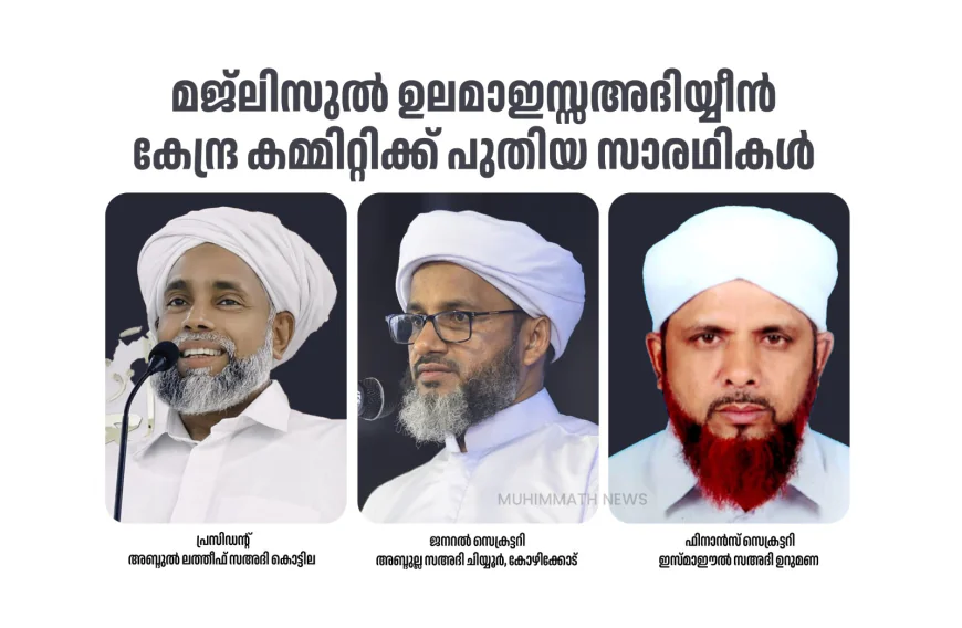 മജ്‌ലിസുല്‍ ഉലമാഇസ്സഅദിയ്യീന്‍ കേന്ദ്ര കമ്മിറ്റിക്ക് പുതിയ സാരഥികള്‍