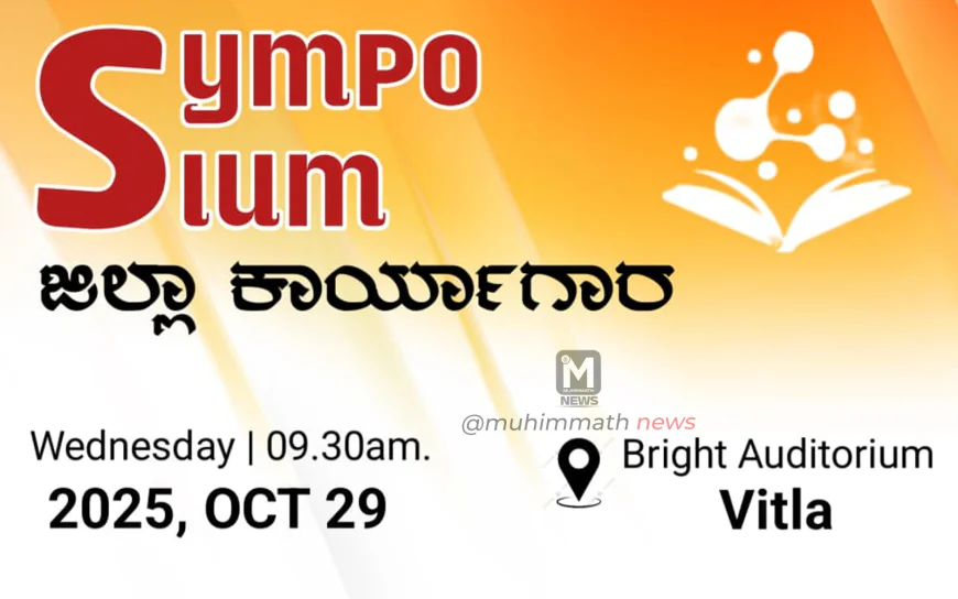 ಅಕ್ಟೋಬರ್ 29ಕ್ಕೆ ವಿಟ್ಲದಲ್ಲಿ ಮುಸ್ಲಿಂ ಜಮಾಅತ್ ವತಿಯಿಂದ ಸಿಂಪೋಸಿಯಂ ಜಿಲ್ಲಾ ಕಾರ್ಯಾಗಾರ