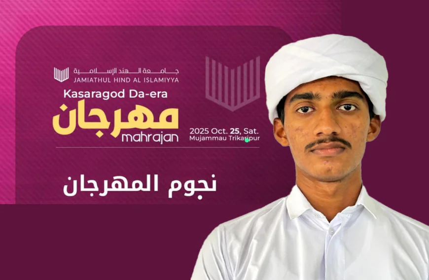 ജാമിഅ മഹർജാൻ: മുഹിമ്മാത്തിന് അഭിമാനമായി മുഹമ്മദ് ഫായിസിന് കലാപ്രതിഭാ പുരസ്കാരം