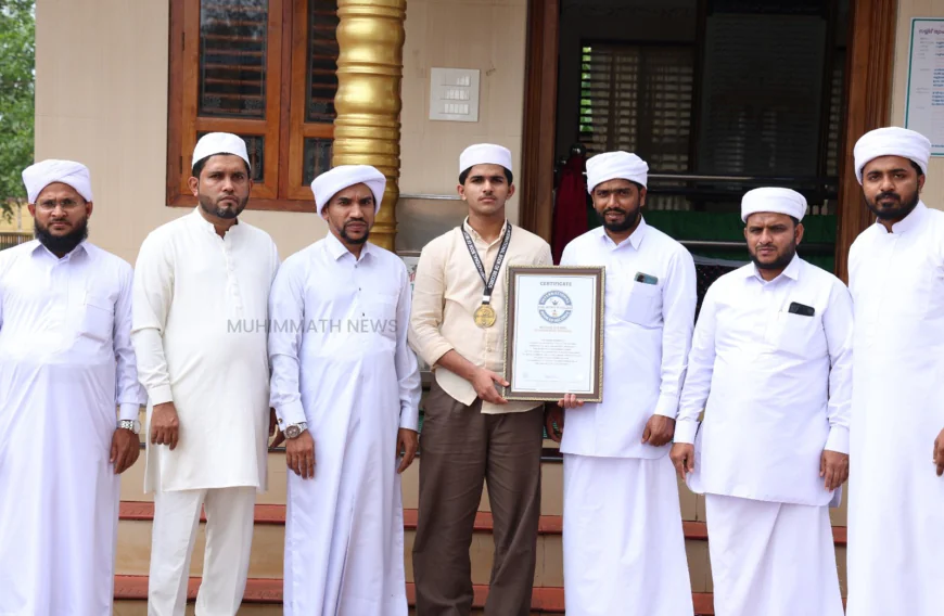 ഇൻറർനാഷണൽബുക്ക് ഓഫ് റെക്കോർഡ് വിജയി മുഹമ്മദ് റുഹൈദിന് മുഹിമ്മാത്തിൻ്റെ ആദരം