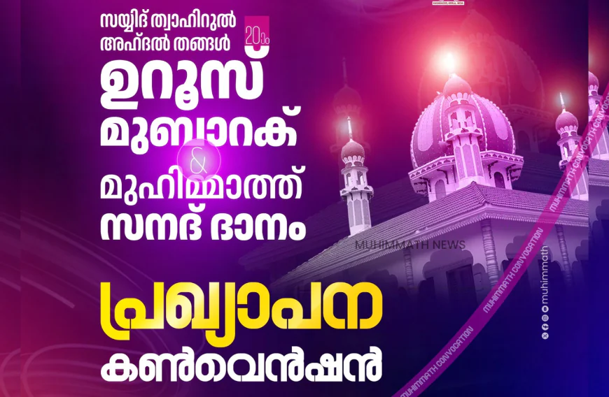 മുഹിമ്മാത്ത് സയ്യിദ് ത്വാഹിറുൽ അഹ്ദൽ ഉറൂസ് പ്രഖ്യാപന സമ്മേളനം നാളെ