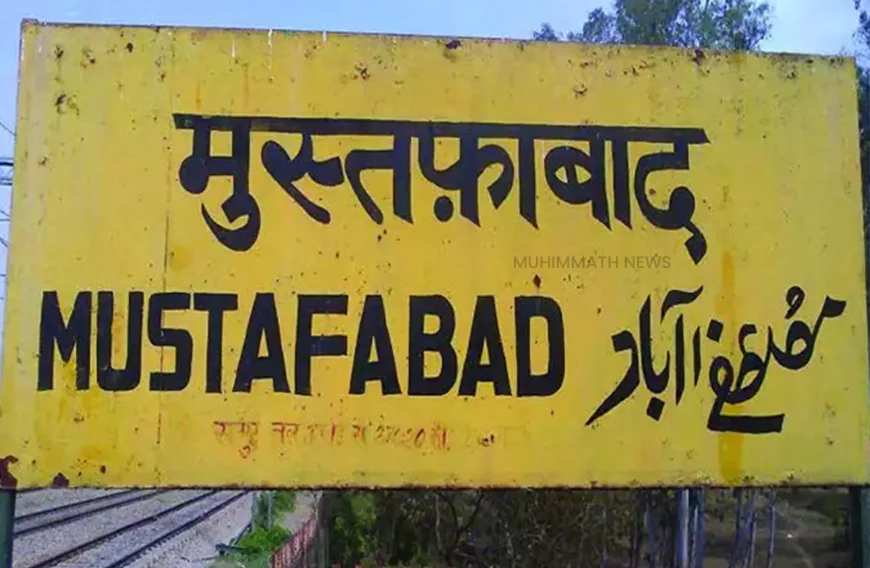 മുസ്തഫാബാദിന്റെ പേര് മാറ്റിയേക്കും; യു പിയിൽ വീണ്ടും പേര് മാറ്റവുമായി മുഖ്യമന്ത്രി യോഗി ആദിത്യനാഥ്