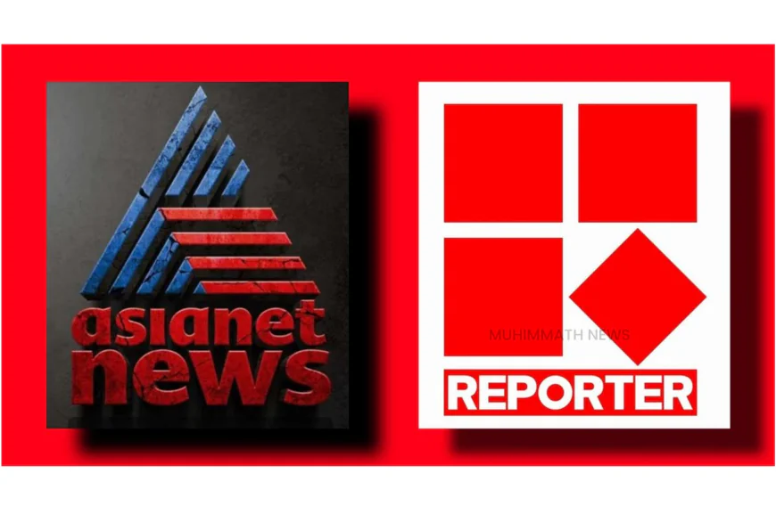 നിയമ പോരാട്ടത്തിലായി ഏഷ്യനെറ്റും റിപ്പോര്‍ട്ടര്‍ ടിവിയും; പരസ്പരം കോടികളുടെ മാന നഷ്ടക്കേസുകൾ