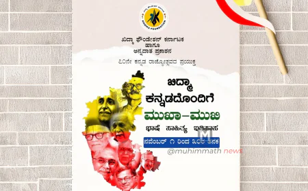 ಖಿದ್ಮಾ ಕನ್ನಡದೊಂದಿಗೆ ಮುಖಾ-ಮುಖಿ ಕಾರ್ಯಕ್ರಮ