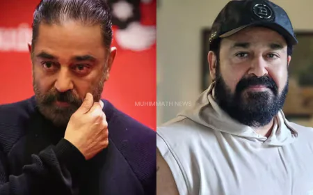 അതിദാരിദ്ര്യ മുക്ത പ്രഖ്യാപന പൊതുപരിപാടിയിൽ മോഹന്‍ലാലും കമല്‍ഹാസനും പങ്കെടുക്കില്ല