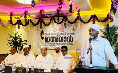 ಮುಹಿಮ್ಮಾತ್ ಸನದ್ ದಾನ; 'ಇಅಲಾನ್' ಸೌದಿ ಕಾರ್ಯಕಾರಿ ಸಭೆ ಗಮನಾರ್ಹವಾಯಿತು.