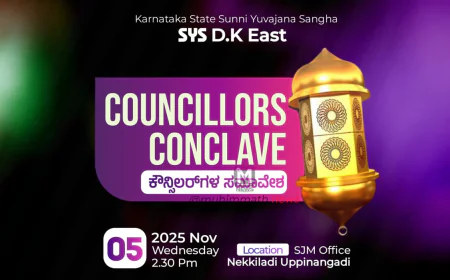 ನವೆಂಬರ್ 5 (ನಾಳೆ) : ಎಸ್ ವೈ ಎಸ್ ದ‌ ಕ ಈಸ್ಟ್ ಜಿಲ್ಲಾ ಕೌನ್ಸಿಲರ್ಸ್ ಕಾಂಕ್ಲೇವ್