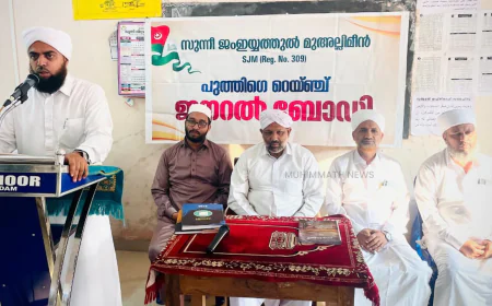 മുഅല്ലിമീങ്ങൾ സാമൂഹിക സേവന രംഗത്ത് സജീവമാകണം: ജമലുല്ലൈലി തങ്ങൾ 