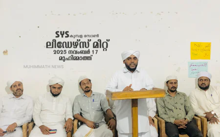 എസ് വൈ എസ് കുമ്പള സോൺ ലീഡേഴ്സ് മീറ്റ് പ്രൗഢമായി 