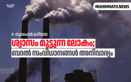 ശ്വാസം മുട്ടുന്ന ലോകം;ബദൽ സംവിധാനങ്ങൾ അനിവാര്യം