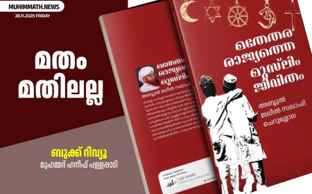 മതം മതിലല്ല