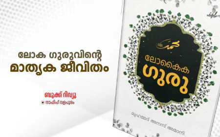 ലോക ഗുരുവിൻ്റെ മാതൃക ജീവിതം