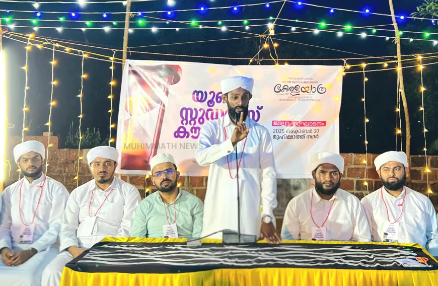 എസ് എസ് എഫ് യൂണിറ്റ് സ്റ്റുഡന്റസ് കൗൺസിലുകൾക്ക് തുടക്കമായി