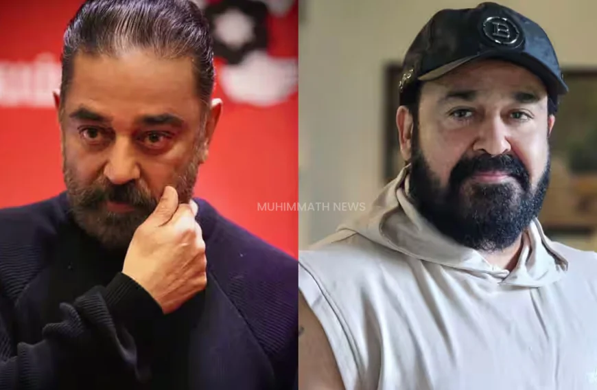 അതിദാരിദ്ര്യ മുക്ത പ്രഖ്യാപന പൊതുപരിപാടിയിൽ മോഹന്‍ലാലും കമല്‍ഹാസനും പങ്കെടുക്കില്ല