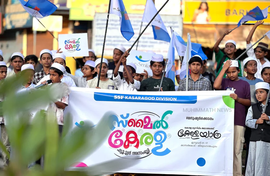 'കേരള യാത്ര'; ആവേശമായി സ്‌മൈൽ കേരള അസംബ്ലി