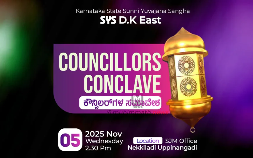 ನವೆಂಬರ್ 5 (ನಾಳೆ) : ಎಸ್ ವೈ ಎಸ್ ದ‌ ಕ ಈಸ್ಟ್ ಜಿಲ್ಲಾ ಕೌನ್ಸಿಲರ್ಸ್ ಕಾಂಕ್ಲೇವ್