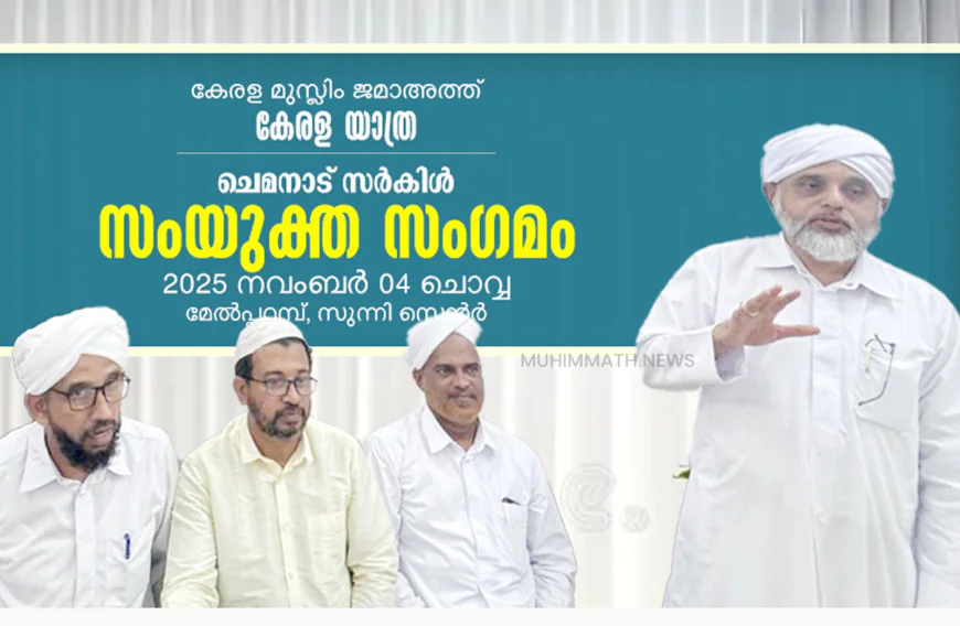 കേരള മുസ്‌ലിം ജമാഅത്ത് 'കേരള യാത്ര'; മേൽപറമ്പിൽ സഹകാരി സമിതിയായി